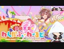 ころねの最凶天災☆わんだふぉー❤わーるど/戌神ころね covered by 狐鳴らむ【両声類狐がホロライブ様の威を借りて歌ってみた】