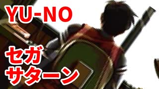 YU-NO◆健全青少年のとても健全な非日常【実況】41