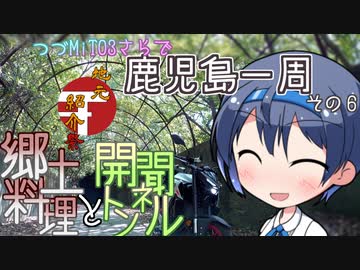 【CeViO】つづMiT03さらで 鹿児島一周ツーリング　その６　郷土料理と開聞トンネル