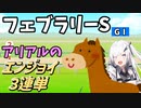 【Coefont実況】アリアルのエンジョイ３連単　フェブラリーS【競馬予想】