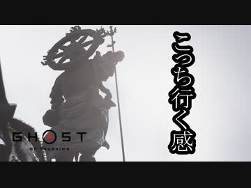 Ghost of Tsushima DLC《壱岐之譚》ボイロ実況プレイ Part12