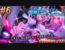 #6 GVじゃなくてアキュラ君が主役です【白き鋼鉄のX-THE OUT OF GUNVOLT-】※音声ソフトトラブルあり