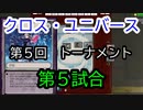 【クロス・ユニバース】第5回トーナメント5回戦