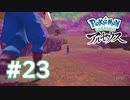 【実況】ひとりじゃない #23 【Pokémon LEGENDS アルセウス】