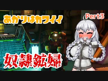 あかりはカワイイ奴隷鉱婦　Per３