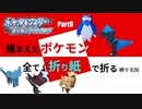 捕まえた"ポケモン"すべて「折り紙」で作る縛り実況　part9