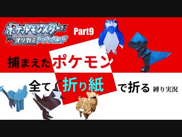 捕まえた"ポケモン"すべて「折り紙」で作る縛り実況　part9