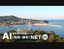 諫早湾干拓問題ラジオAIネット 第66回「佐賀県大浦の漁業の現状」ゲスト：大鋸幸弘さん（佐賀県有明海漁協大浦支所）