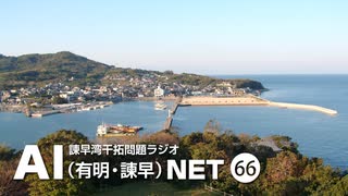 諫早湾干拓問題ラジオAIネット 第66回「佐賀県大浦の漁業の現状」ゲスト：大鋸幸弘さん（佐賀県有明海漁協大浦支所）