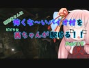 BIOHAZARD VILLAGE】怖くな～いバイオ村を茜ちゃんが駆けるPart19「VOICEROID実況」