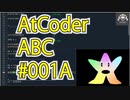 【競技プログラミング】AtCoder　ABC　＃001　A【voiceroid解説】