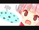 ヤバいチョコミントアイスを作ってしまった茜ちゃん