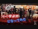 [ペルソナ5S]世界を救った男がまた、心の怪盗団になってみた　part15