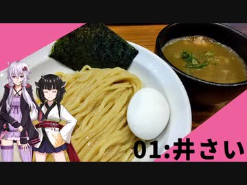 【井さい】みんな違ってみんな度し難い＃1【VOICEROIDグルメ】