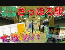 【大改装】南北線さっぽろ駅が変貌！ホーム増設工事を解説