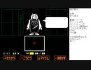 アンダーテールやってくよ part11(二週目、Gルート2) VSトリエル～スノーフル前半