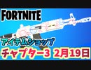 【フォートナイト】2月19日のアイテムショップ”ゲット・ゴーン、フレンズ4エバー”チャプター3