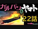 宇宙戦艦ヤマト＆ガルパン2199・22話「決戦！七色星団海戦！」