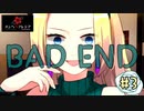 狂気的な彼女と紡ぐ恋物語~あゆめスイセン編~【メンヘラフレシア-Flowering Abyss-】part3-BAD END