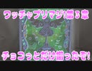 ワッチャプリマジ!第３章～チョコっとだけ揃ったぞ!～