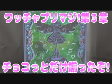 ワッチャプリマジ!第３章～チョコっとだけ揃ったぞ!～