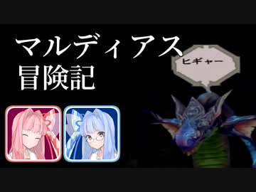 マルディアス冒険記【ミンサガ】2