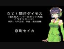 【京町セイカAI】立て！闘将ダイモス【第4次スパロボ】