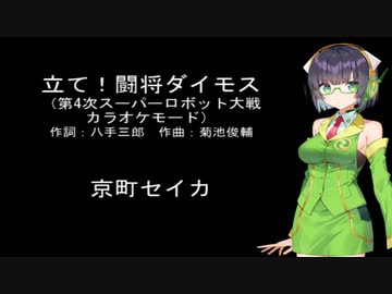 人気の 立て 闘将ダイモス 動画 26本 ニコニコ動画