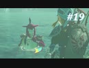 【ゼルダの伝説BotW】実況プレイ-part19-