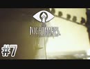 【リトルナイトメア】を実況プレイpart7