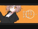 ロイヤルミルクティータイム / 可不