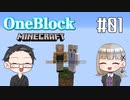 【Minecraft】 2人でOneBlockの世界を生き抜く！ 【いちご大福&佐倉キリ】#01
