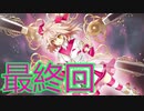 【実況】かわらないもの【COGEN: 大鳥こはくと刻の剣】＃最終回