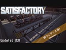 【Satisfactory】 集約工場を作る #31