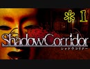 【ホラー】影に融けて、息を殺して【Shadow Corridor】＊１