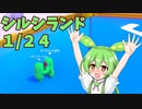 【Fall Guys】一流の忖度を目指すずんだもん２【シルシランド】