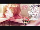 ヘブンバーンズレッド 実況プレイ #9