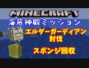 【マインクラフト】海底神殿へ行ってみた！（私立ほんぽー学園）