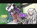 【第二回ボイロプラモ祭】アストレイ2回目【ざつ工作】その5