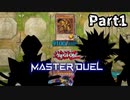 【実況】歴戦のデュエリスト？になりきってﾃﾞｭｴｯ! part1【遊戯王マスターデュエル】