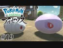 【アルセウス】全ポケモンと出会う旅 ～神の力で過去に飛ばされたら最強ポケモントレーナーになった件～ #19