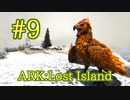 【ARK Lost Island】戦って良し、運搬も良し、万能飛行生物アルゲンタヴィスをテイム！【Part9】【実況】