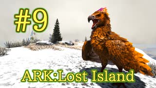 【ARK Lost Island】戦って良し、運搬も良し、万能飛行生物アルゲンタヴィスをテイム！【Part9】【実況】