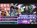 【モンスト実況】ヒュースミッションとサイドエフェクト無しを同時に達成しつつ初クリアしたい【二宮隊 超究極】