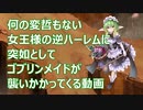 【千年戦争アイギス】女王様の逆ハーレムにゴブリンの魔の手が【35回ガバ1】