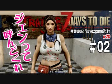 【7Days to Die】琴葉姉妹のNavezgane紀行α20　#02
