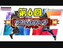 第6回カスタムマッチのハイライト【フォートナイト / Fortnite】