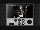 第29-2回　ラジオ龍の音仕事　「My GAME of the year 2021　後編」