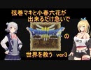 弦巻マキと小春六花が出来るだけ急いでDQ3の世界を救うver3