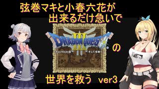 弦巻マキと小春六花が出来るだけ急いでDQ3の世界を救うver3